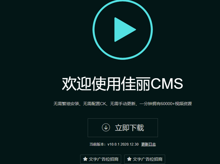 佳麗CMS無(wú)需繁瑣安裝-無(wú)需配置CK-無(wú)需手動(dòng)更新_一分鐘擁有60000＋_視頻資源-資源網(wǎng)站