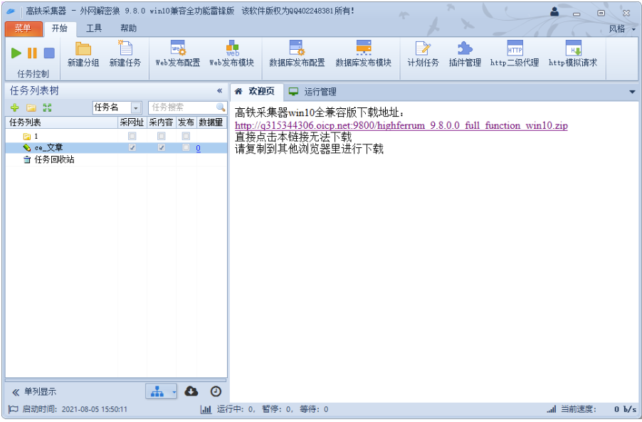 火車頭采集器win10全兼容版下載