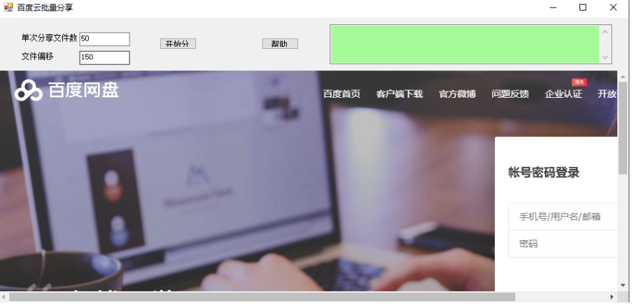 百度網盤批量分享工具