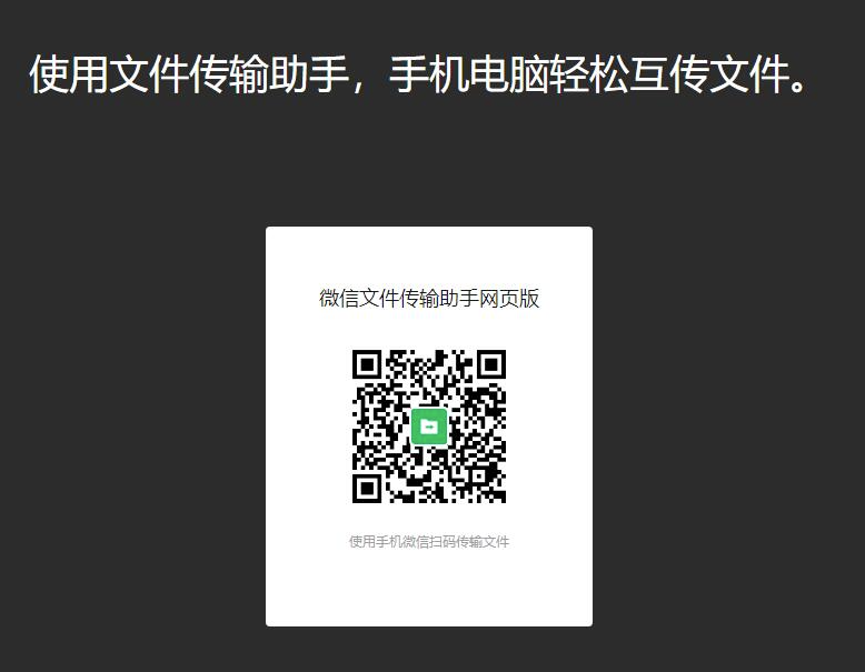 微信網頁版文件傳輸助手上線