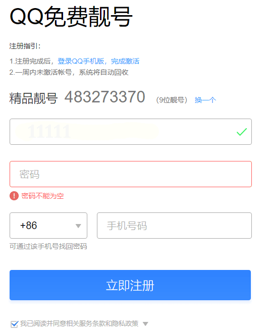 最新免費(fèi)長(zhǎng)期申請(qǐng)9位QQ靚號(hào)