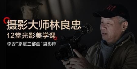 「CSC電影學院」攝影大師林良忠光影美學課