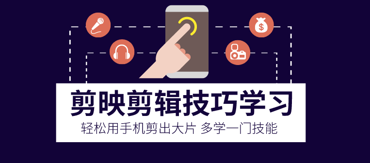 剪映剪輯技巧-用手機剪出大片-資源網站