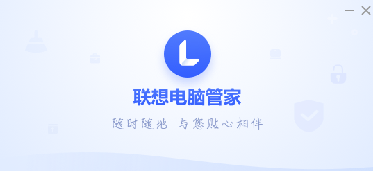 聯想電腦管家-芯管家-新體驗-資源網站