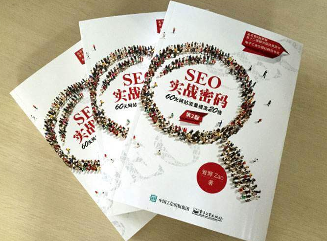 《SEO實戰(zhàn)密碼》第三版PDF版電子書-資源網(wǎng)站