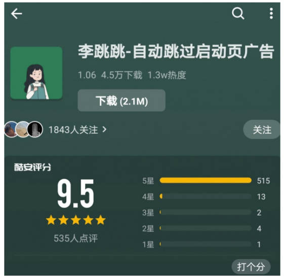 李跳跳-自動跳過廣告-酷安9.5的高分應用-資源網站