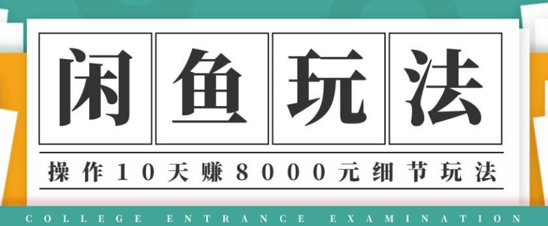 閑魚項目玩法實戰班第12期-操作10天左右利潤有8000元細節玩法(音頻+PDF)-資源網站