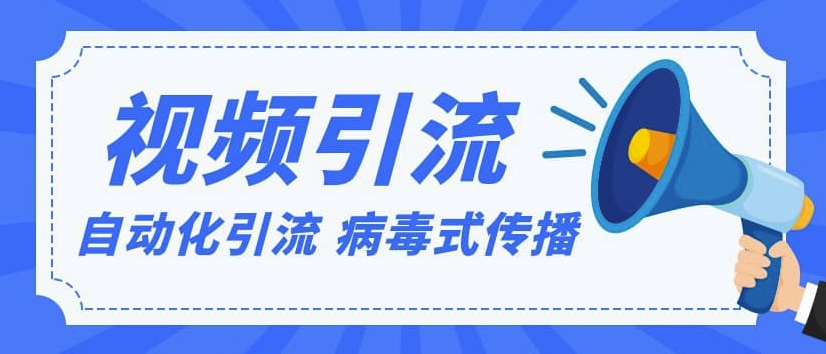 視頻批量精準引流實戰方法