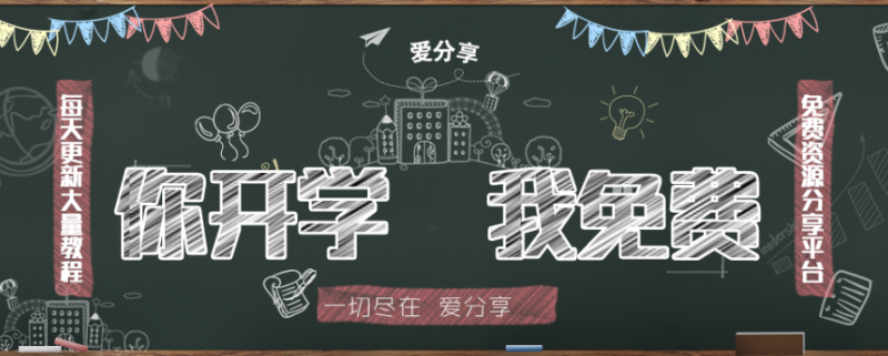 開學宣傳圖片PSD黑板源碼