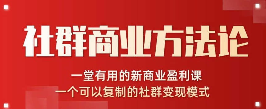 社群商業(yè)方法論-一堂有用的新商業(yè)盈利課-一個(gè)可以復(fù)制的社群變現(xiàn)模式