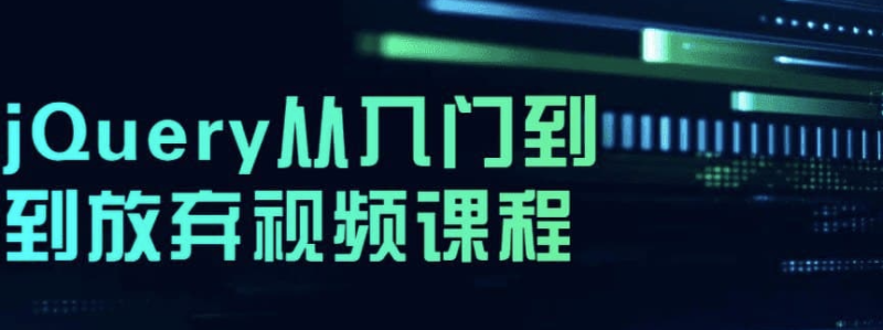 jQuery從入門到到放棄視頻教程-資源網站