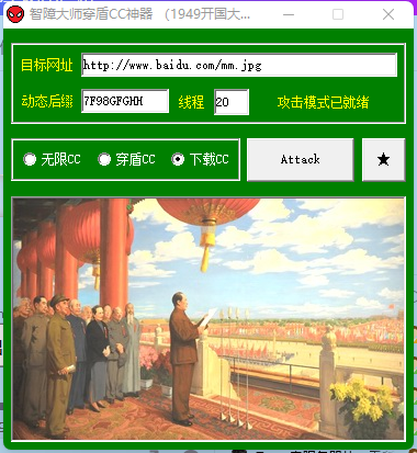 圖片[1]-cc攻擊軟件合集 一共4款-老版本ccwin平臺(tái)軟件分析