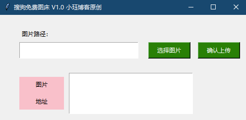 小玨原創-免費搜狗圖床軟件