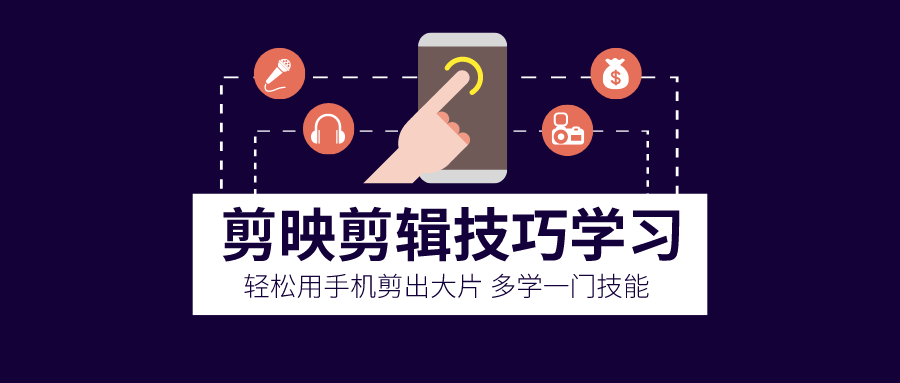 圖片[1]-剪映剪輯技巧-用手機剪出大片