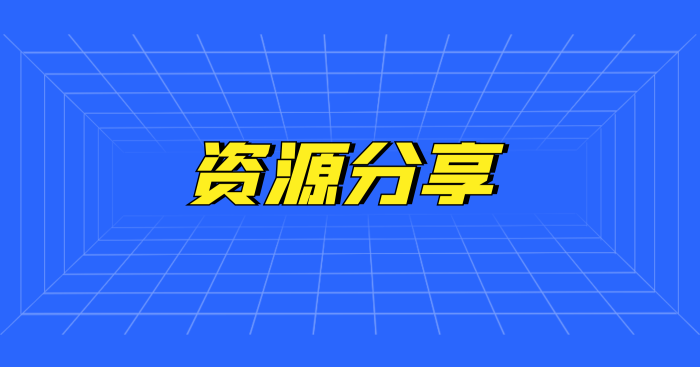 QQ微信防洪反騰訊平安檢測代碼有效避免域名被攔截-資源網站