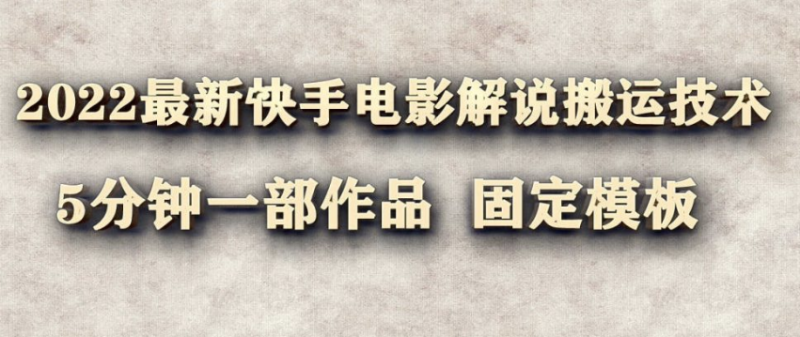 最新快手搬運技術(shù)-5分鐘一部作品-電影解說-固定模板-資源網(wǎng)站