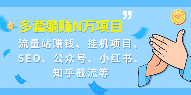 9套躺賺項目課程SEO-流量站-知乎截流-資源網(wǎng)站