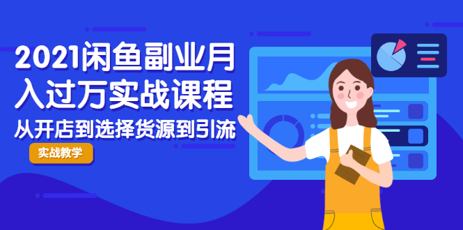 閑暇時間過萬實戰(zhàn)課程-從開店到全引流課程-資源網(wǎng)站