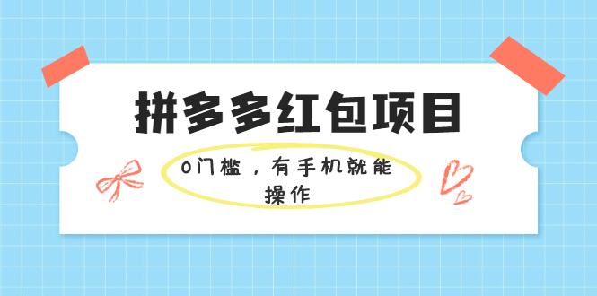 拼多多紅包玩法學會就操作馬上見效果-愛分享資源網