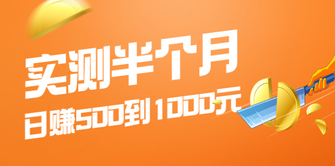 測了半個月-適合大家操作-每天能賺200到500元-資源網站