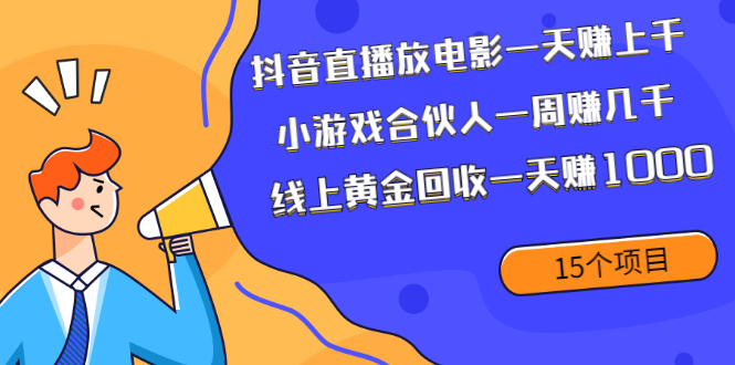 抖音直播的電影每天放映數以千計的講解課程-資源網站