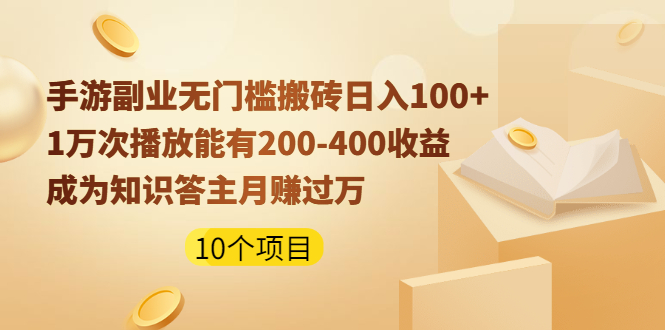 副業游戲項目成為知識答題高手-愛分享資源網