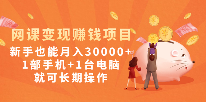 一部手機(jī)_一臺(tái)電腦就能賺錢(qián)的網(wǎng)絡(luò)課程項(xiàng)目-愛(ài)分享資源網(wǎng)