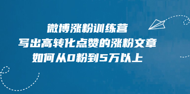 微博漲粉教程-如何寫出高轉化的漲粉文章-資源網站
