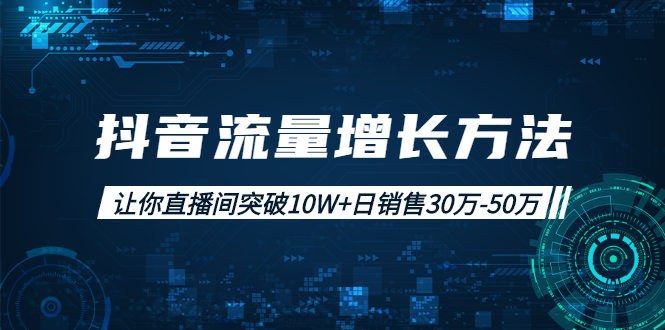 抖音直播間流量增長(zhǎng)方法-資源網(wǎng)站