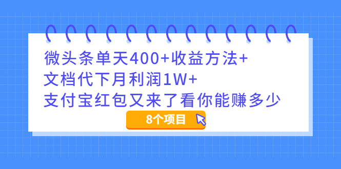 頭條盈利法-月入一萬-資源網站