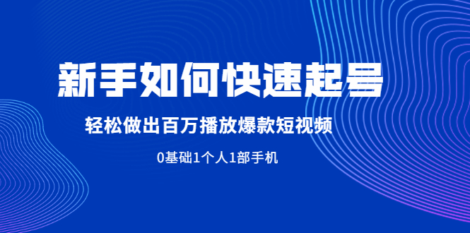 新手快速起抖音號(hào)打造爆款短視頻-資源網(wǎng)站