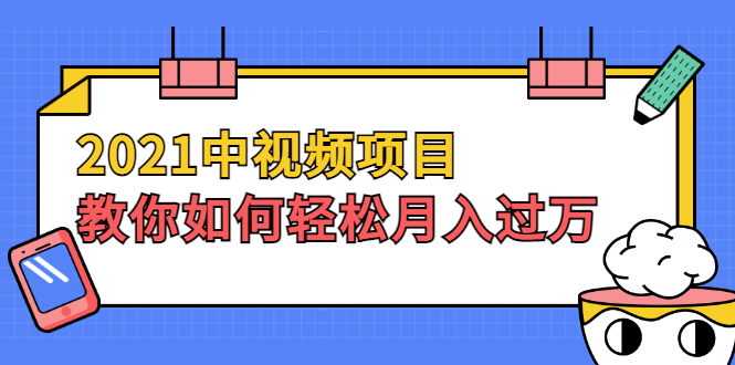 視頻項目-只講核心-只講實踐-不廢話-資源網站