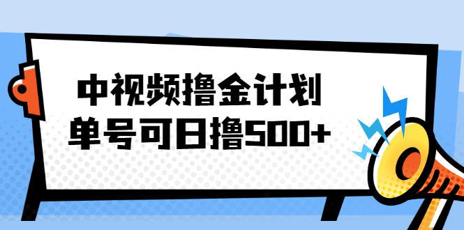 視頻黃金項(xiàng)目_單號(hào)每天可以500-愛(ài)分享資源網(wǎng)