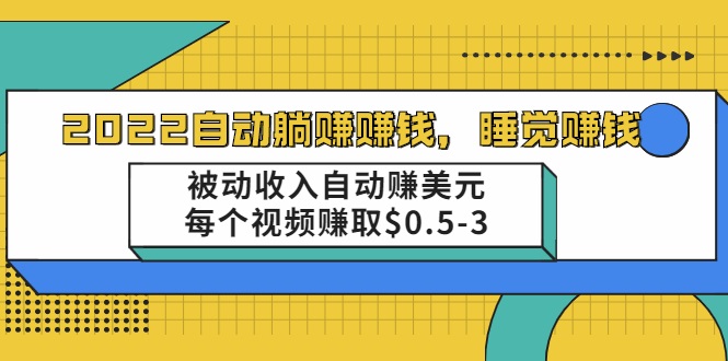 自動賺取項目-被動收入自動賺取美元-資源網站