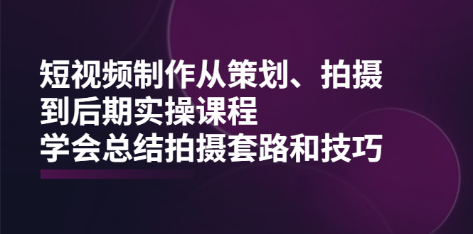 短視頻拍攝實踐課程-拍攝套路和技巧-資源網站