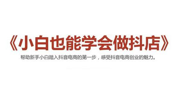 抖音的小商店課程-小白也可以學(xué)習(xí)-資源網(wǎng)站