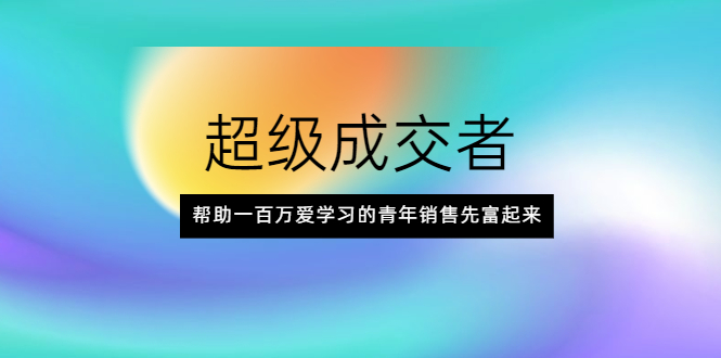 超級操盤手-幫助熱愛學習銷售的年輕人先富起來-資源網(wǎng)站