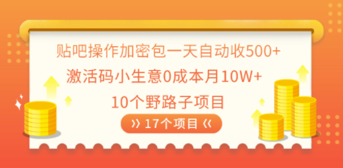 貼吧教程加密包一天收200+-資源網站