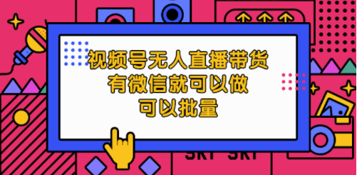 帶貨視頻直播課程可以用微信做-可以批量做-資源網站