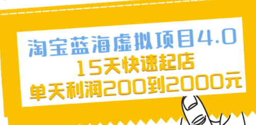 淘寶藍海虛擬項目課程-資源網(wǎng)站