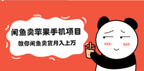 閑魚平臺賣手機項目-資源網站