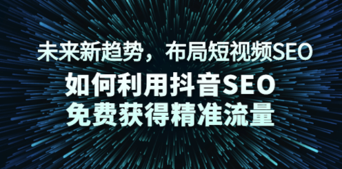 新趨勢-布局短視頻SEO課程-資源網站