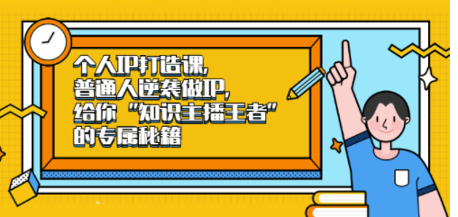知識主播個人知識產權建設課程-資源網站