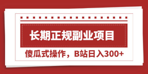 長期在嗶哩嗶哩正規(guī)副業(yè)項(xiàng)目-傻操作-資源網(wǎng)站