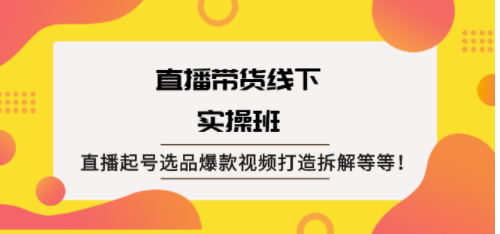 直播起號爆款視頻打造教程-資源網站