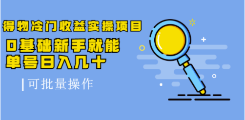 冷門收益實操項目課程-可批量操作-資源網(wǎng)站