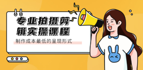 制作成本最低的拍攝剪輯實踐課程-資源網站