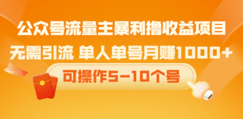 公眾號(hào)流量收益項(xiàng)目_無(wú)需引流玩法-愛(ài)分享資源網(wǎng)