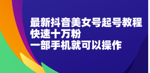 抖音美容教程-十萬粉快-只用一部手機就能操作-資源網站