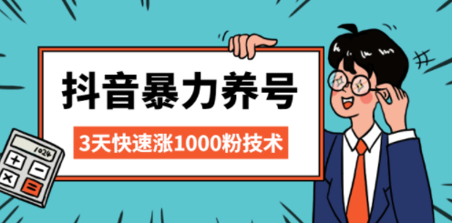 抖音提高視頻課程-三天快速增1000粉的技術-資源網(wǎng)站
